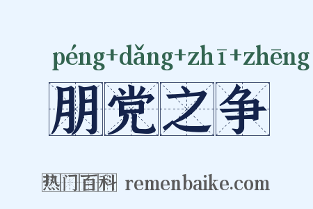 朋党之争是什么意思的图片